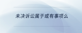 未決訴訟屬于或有事項么