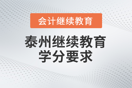 泰州2024年會計繼續(xù)教育學(xué)分要求