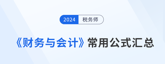 2024年稅務(wù)師《財務(wù)與會計》常用公式總結(jié)