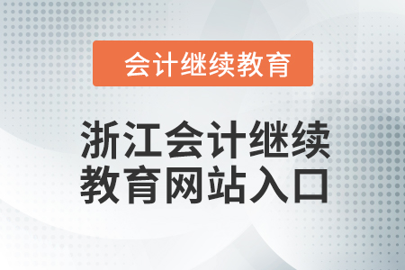2024年浙江會(huì)計(jì)繼續(xù)教育在哪個(gè)網(wǎng)站學(xué)習(xí)？