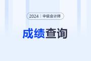2024年中級會計查成績的時間10月30日