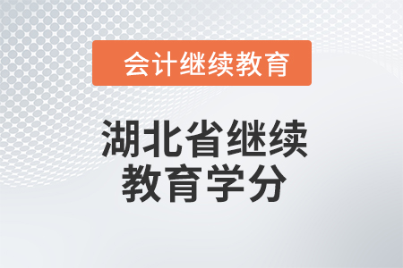 2024年湖北省繼續(xù)教育需要多少學(xué)分？