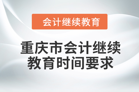 2024年重慶市會計繼續(xù)教育時間要求