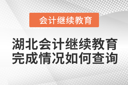 2024年湖北會計繼續(xù)教育完成情況如何查詢？