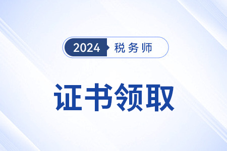 稅務(wù)師證書領(lǐng)取時間定在哪天開始？