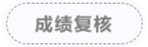 成績復(fù)核