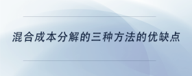 混合成本分解的三種方法的優(yōu)缺點(diǎn)