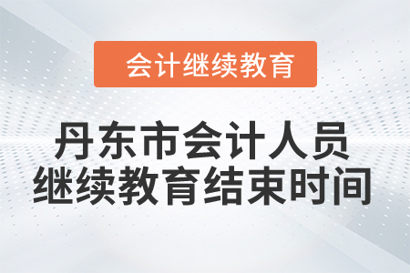 2024年丹東市會(huì)計(jì)人員繼續(xù)教育結(jié)束時(shí)間