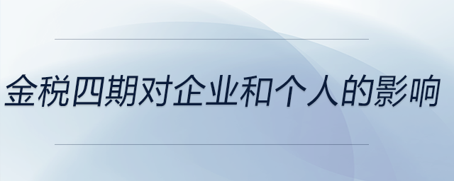金稅四期對(duì)企業(yè)和個(gè)人的影響