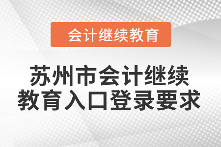 2024年蘇州市會(huì)計(jì)繼續(xù)教育入口登錄要求