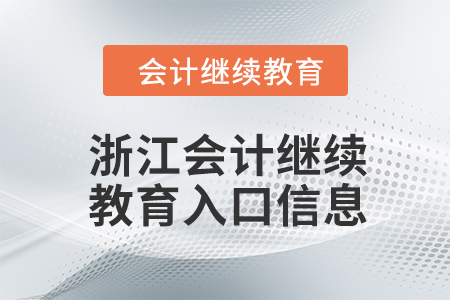 2024年浙江會(huì)計(jì)繼續(xù)教育入口信息