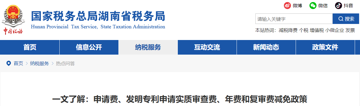 申請費(fèi)、發(fā)明專利申請實(shí)質(zhì)審查費(fèi)、年費(fèi)和復(fù)審費(fèi)減免政策