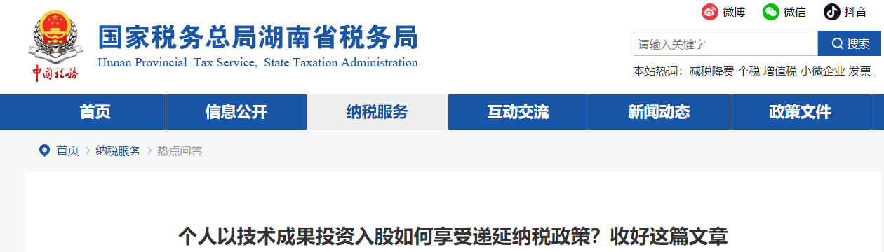 個人以技術(shù)成果投資入股如何享受遞延納稅政策
