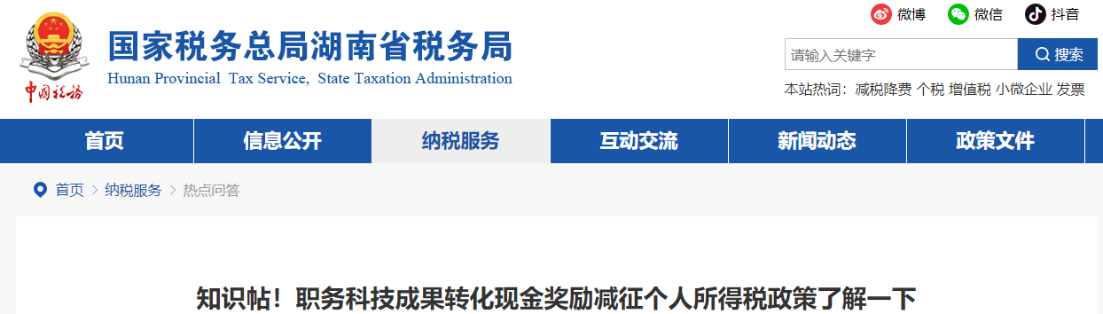 職務(wù)科技成果轉(zhuǎn)化現(xiàn)金獎(jiǎng)勵(lì)減征個(gè)人所得稅政策了解一下