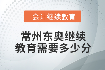 2024年常州東奧繼續(xù)教育需要多少分？