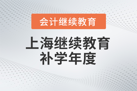 上海2024年會(huì)計(jì)繼續(xù)教育補(bǔ)學(xué)年度