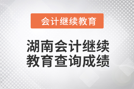 2024年湖南會(huì)計(jì)繼續(xù)教育如何查詢成績(jī)？