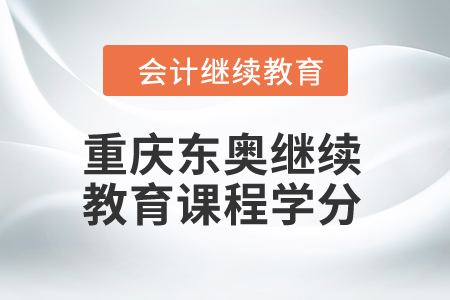 2024年重慶東奧繼續(xù)教育課程學(xué)分