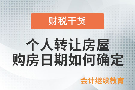 個(gè)人轉(zhuǎn)讓房屋，購(gòu)房日期如何確定？