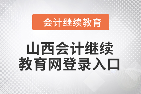 2024年山西會(huì)計(jì)繼續(xù)教育網(wǎng)登錄入口在哪？