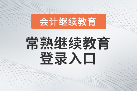 2024年常熟會計繼續(xù)教育登錄入口
