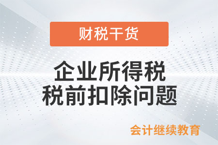 向銀行支付的罰息，企業(yè)所得稅可以扣除嗎？