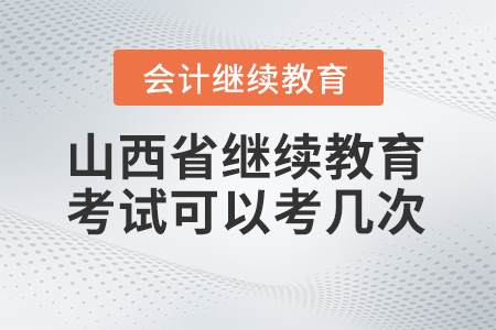 2024年山西省會(huì)計(jì)繼續(xù)教育考試可以考幾次？