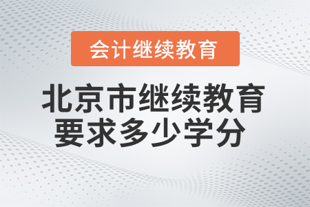 北京市2024年會計繼續(xù)教育要求多少學分 ？
