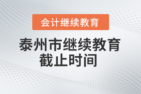 泰州市2024年會(huì)計(jì)繼續(xù)教育截止時(shí)間