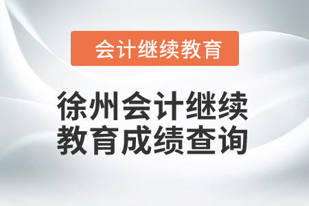 2024年徐州會計繼續(xù)教育成績查詢