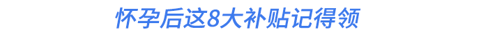 懷孕后這8大補(bǔ)貼記得領(lǐng)