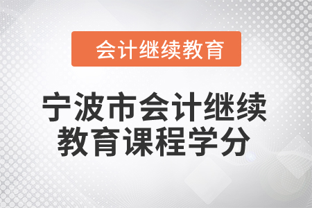 寧波市2024年會(huì)計(jì)繼續(xù)教育課程學(xué)分