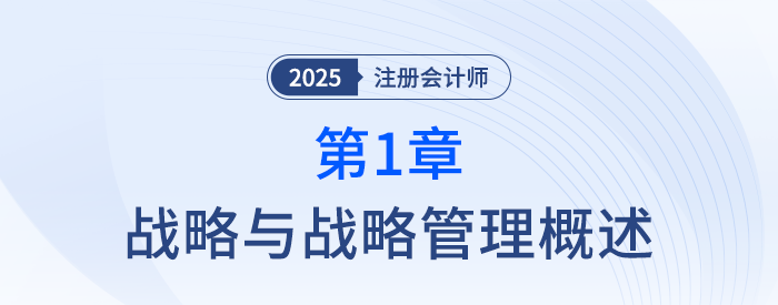 第一章戰(zhàn)略與戰(zhàn)略管理概述_25年注冊(cè)會(huì)計(jì)師會(huì)計(jì)搶學(xué)記憶樹
