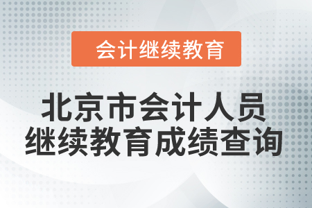 2024年北京市會(huì)計(jì)人員繼續(xù)教育成績查詢