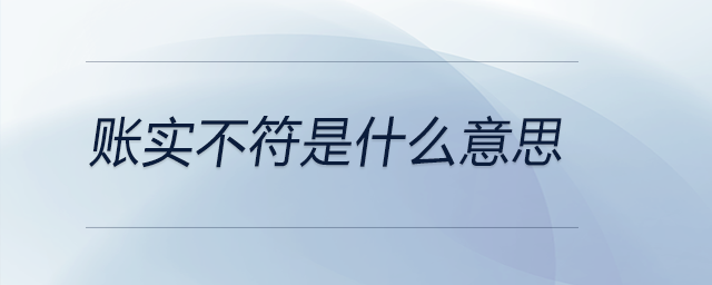 賬實不符是什么意思
