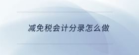 減免稅會計(jì)分錄怎么做