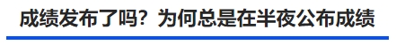 中級(jí)會(huì)計(jì)成績(jī)發(fā)布了嗎？為何總是在半夜公布成績(jī)