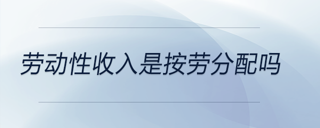 勞動(dòng)性收入是按勞分配嗎