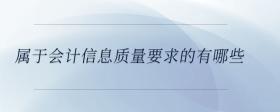 屬于會計信息質量要求的有哪些