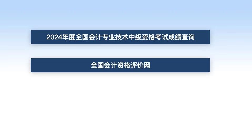 中級會計(jì)查分入口