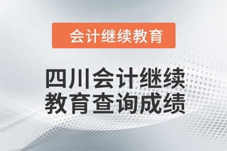 四川2024年會計繼續(xù)教育如何查詢成績？