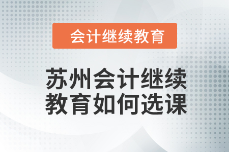 2024年蘇州會(huì)計(jì)繼續(xù)教育如何選課學(xué)習(xí)？