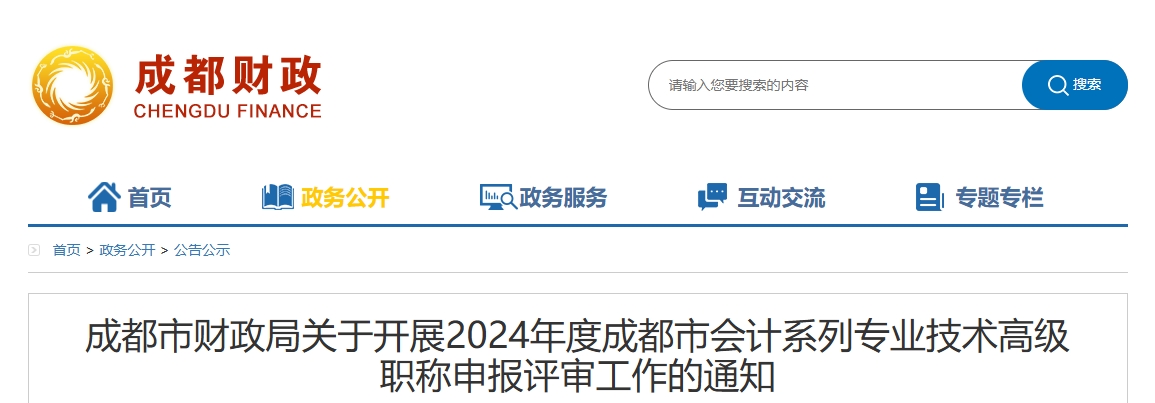 四川成都關(guān)于開展2024年高級會計(jì)職稱申報(bào)評審工作的通知