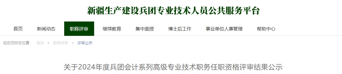 兵團(tuán)2024年高級(jí)會(huì)計(jì)任職資格評(píng)審結(jié)果公示