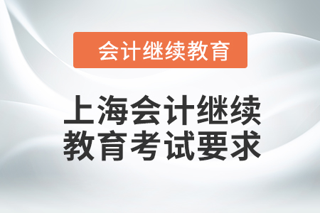 2024年上海會(huì)計(jì)人員繼續(xù)教育考試要求