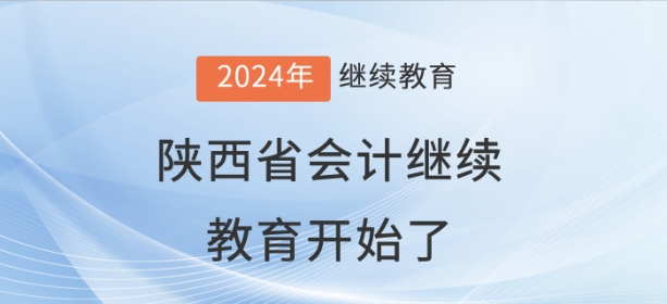 2024年陜西省會(huì)計(jì)繼續(xù)教育開始了！