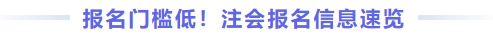 報(bào)名門檻低！注會(huì)報(bào)名信息速覽
