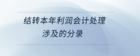 結轉本年利潤會計處理涉及的分錄