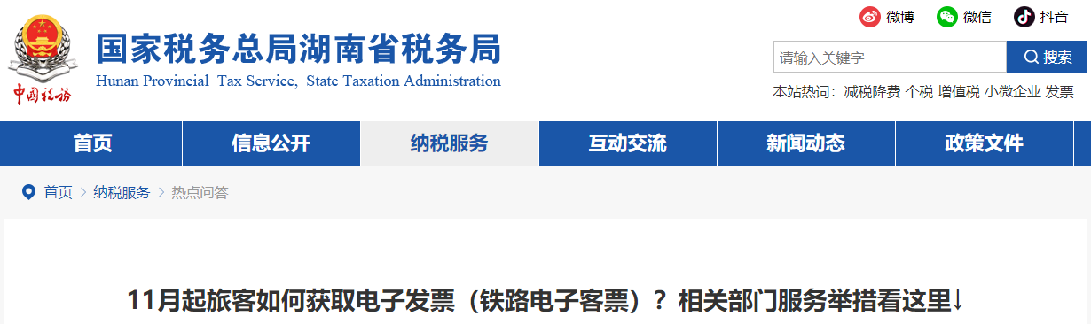 11月起旅客如何獲取電子發(fā)票（鐵路電子客票）