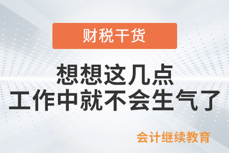 想想這幾點(diǎn)，工作中就不會(huì)生氣了